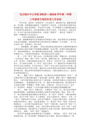 三年级语文培优补差工作总结2015(1)