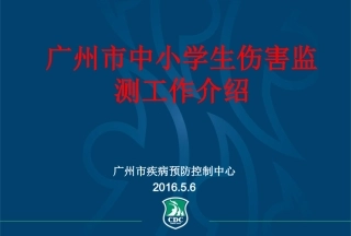 广州市中小学伤害监测工作培训(增城区）熊莉华