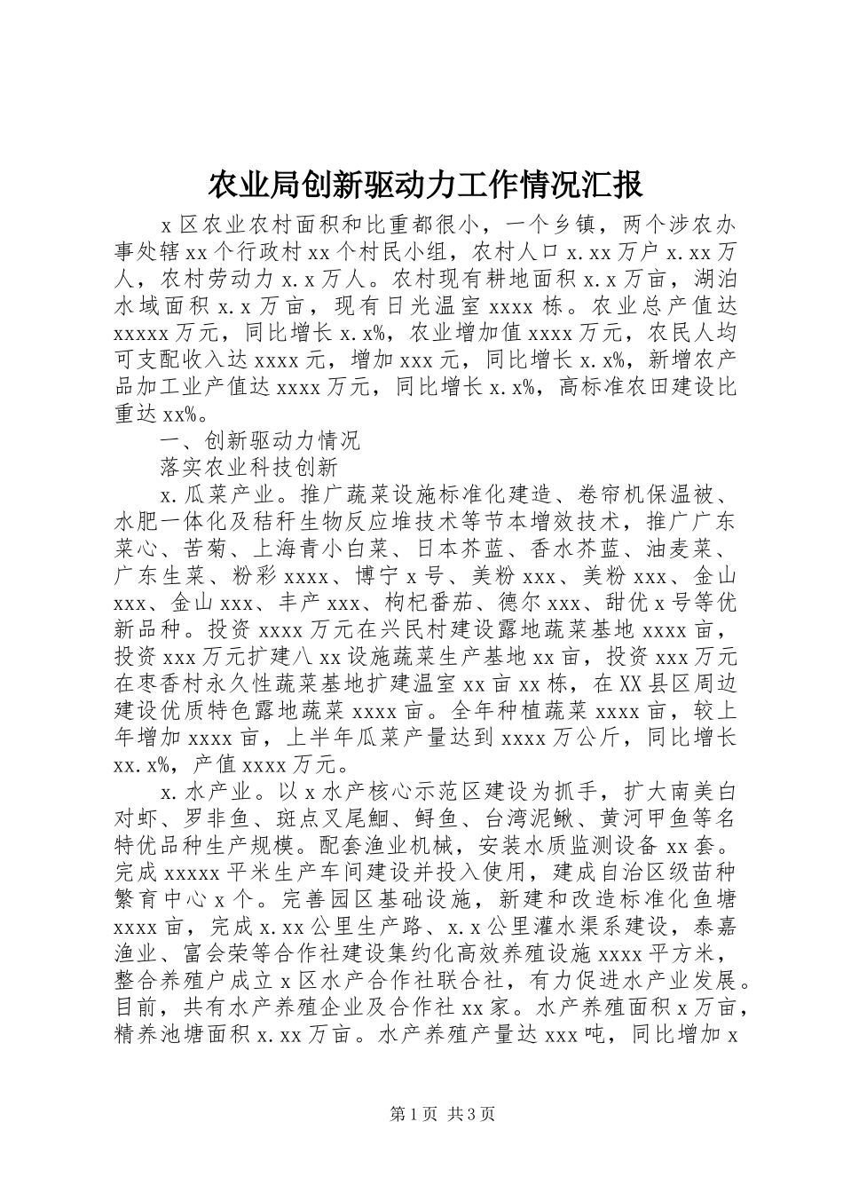农业局创新驱动力工作情况汇报_第1页