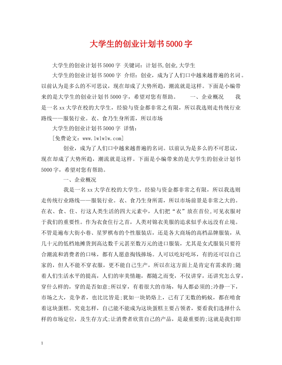 大学生的创业计划书5000字 _第1页
