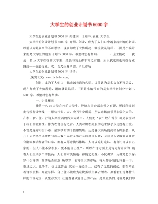 大学生的创业计划书5000字 