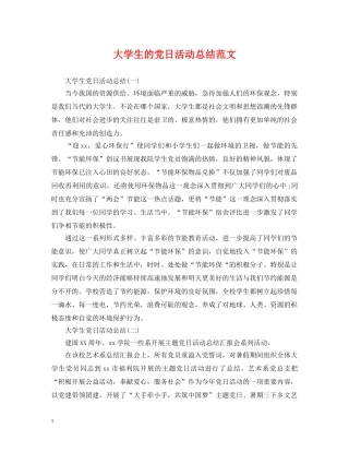 大学生的党日活动总结范文 