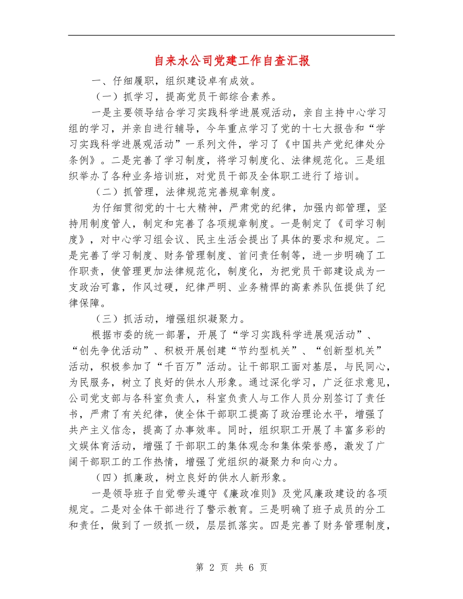自来水公司党建工作自查汇报【新版】_第2页
