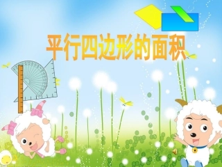 人教版小学数学五年级上册-《平行四边形的面积》课件