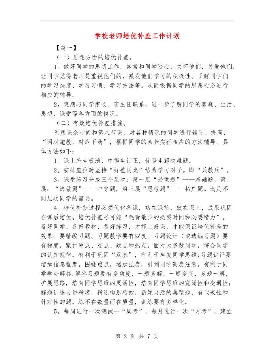 学校教师培优补差工作计划_第2页
