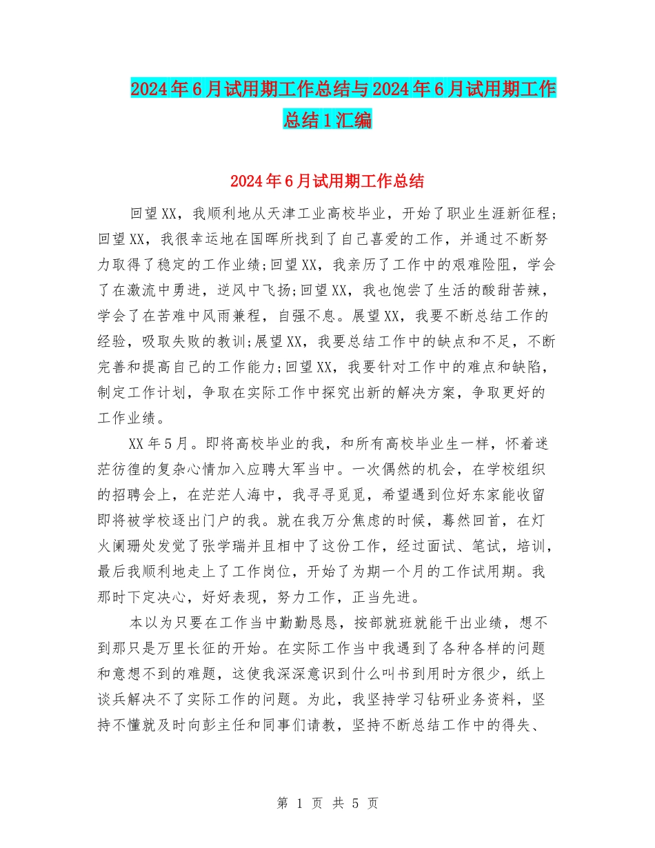 2024年6月试用期工作总结与2024年6月试用期工作总结1汇编_第1页