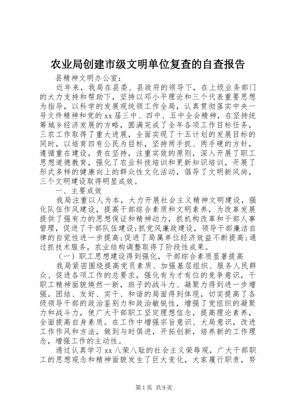 农业局创建市级文明单位复查的自查报告_第1页