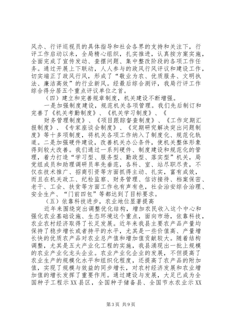 农业局创建文明单位考察报告_第3页