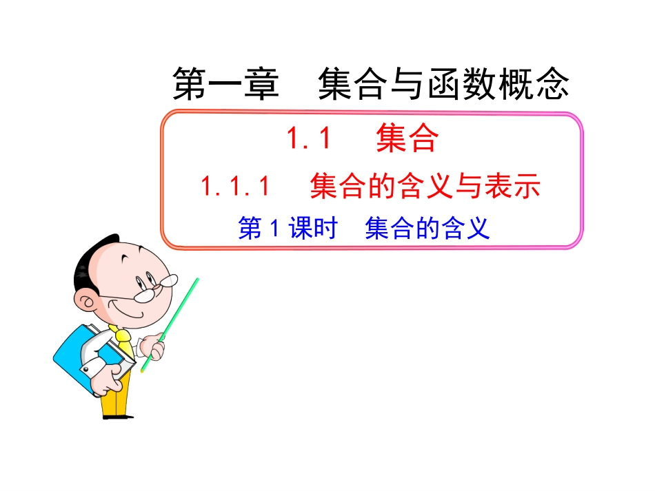集合的含义与表示_第1页