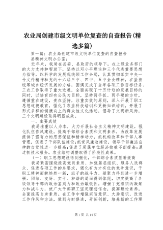 农业局创建市级文明单位复查的自查报告(精选多篇)
