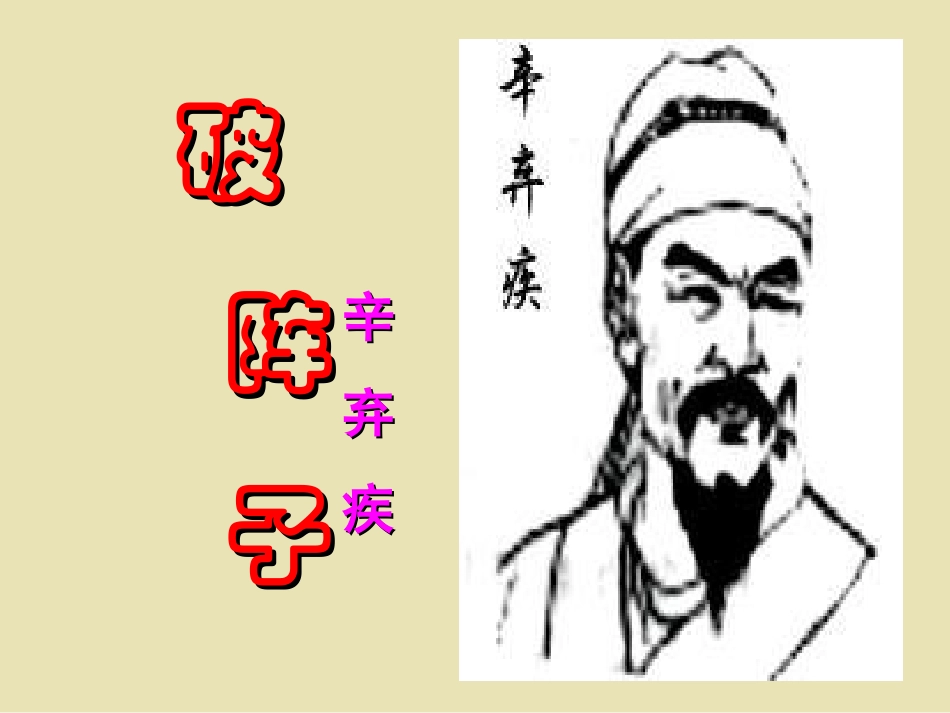 破阵子（辛弃疾）—naai1231_第3页