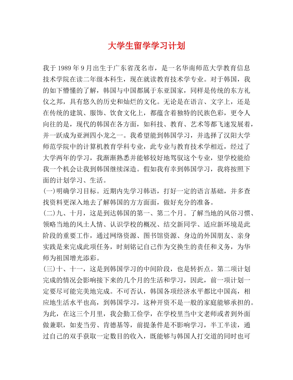 大学生留学学习计划 _第1页