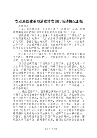 农业局创建基层满意涉农部门活动情况汇报