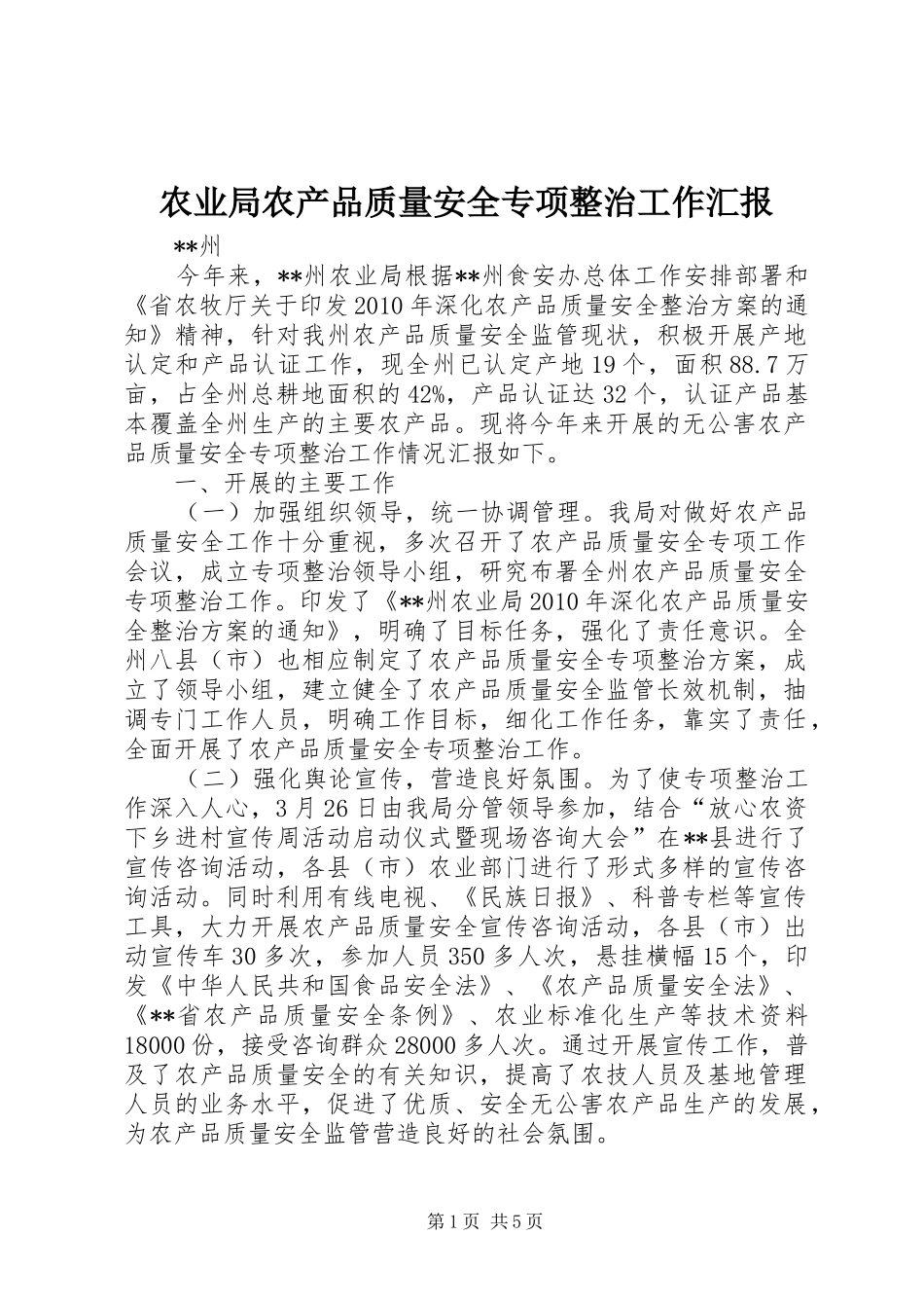 农业局农产品质量安全专项整治工作汇报_第1页