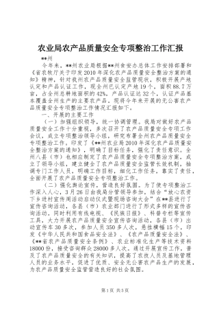 农业局农产品质量安全专项整治工作汇报