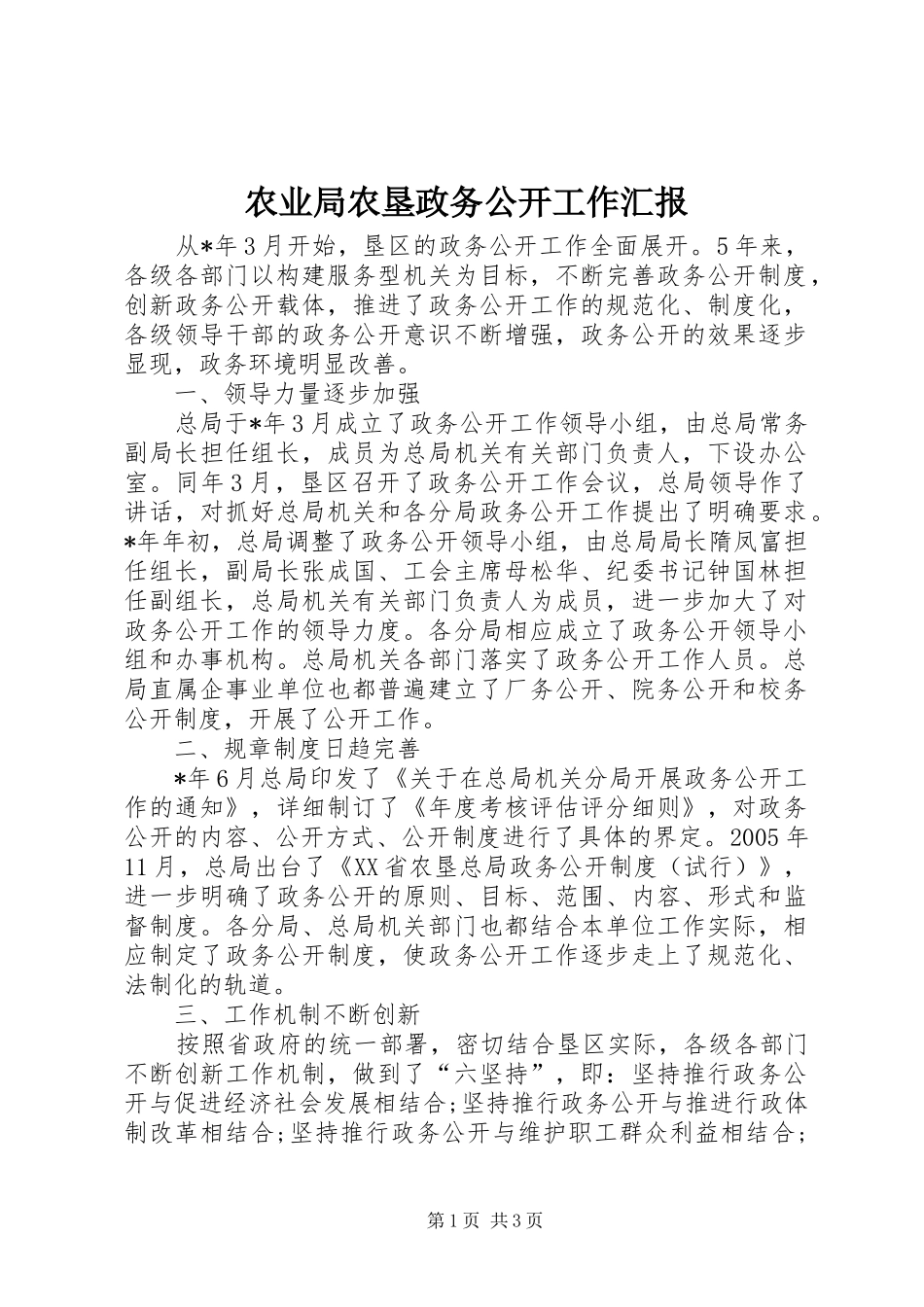 农业局农垦政务公开工作汇报_第1页