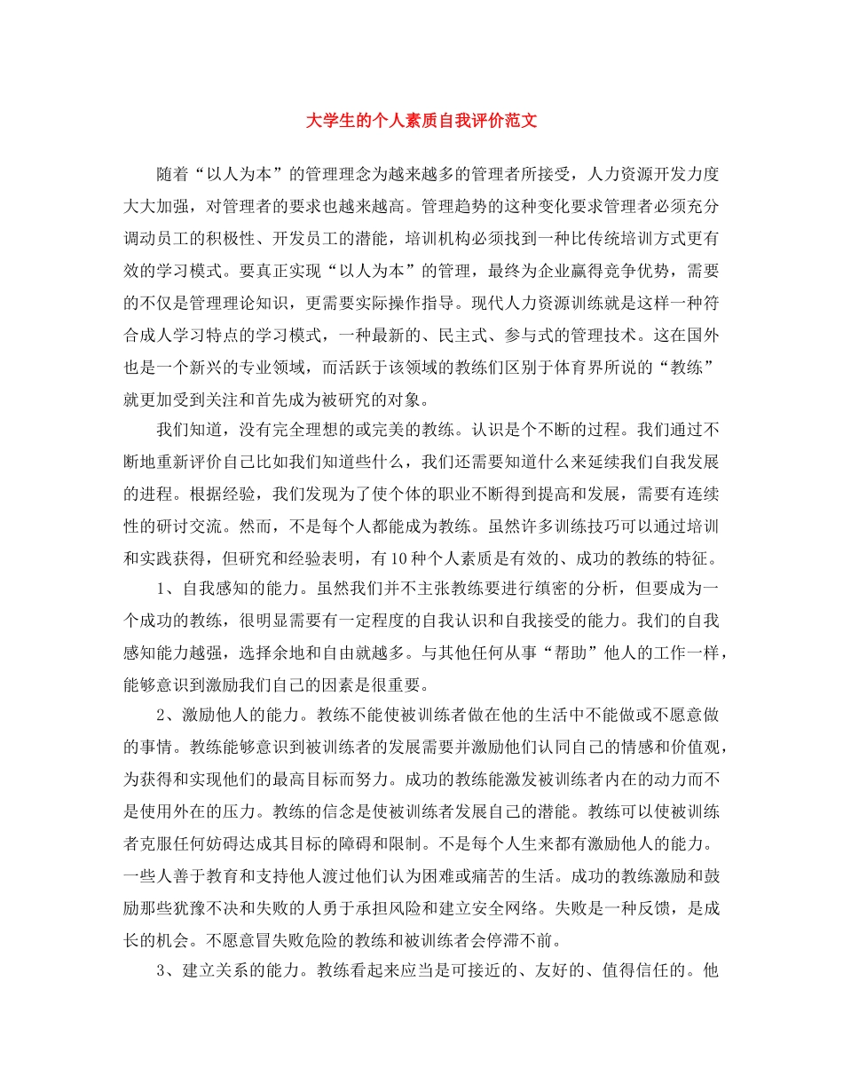 大学生的个人素质自我评价范文 _第1页