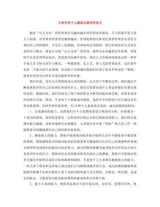 大学生的个人素质自我评价范文 