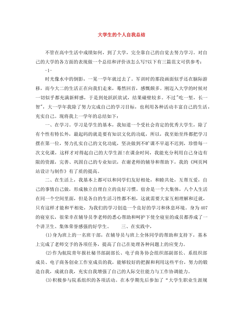 大学生的个人自我总结 _第1页