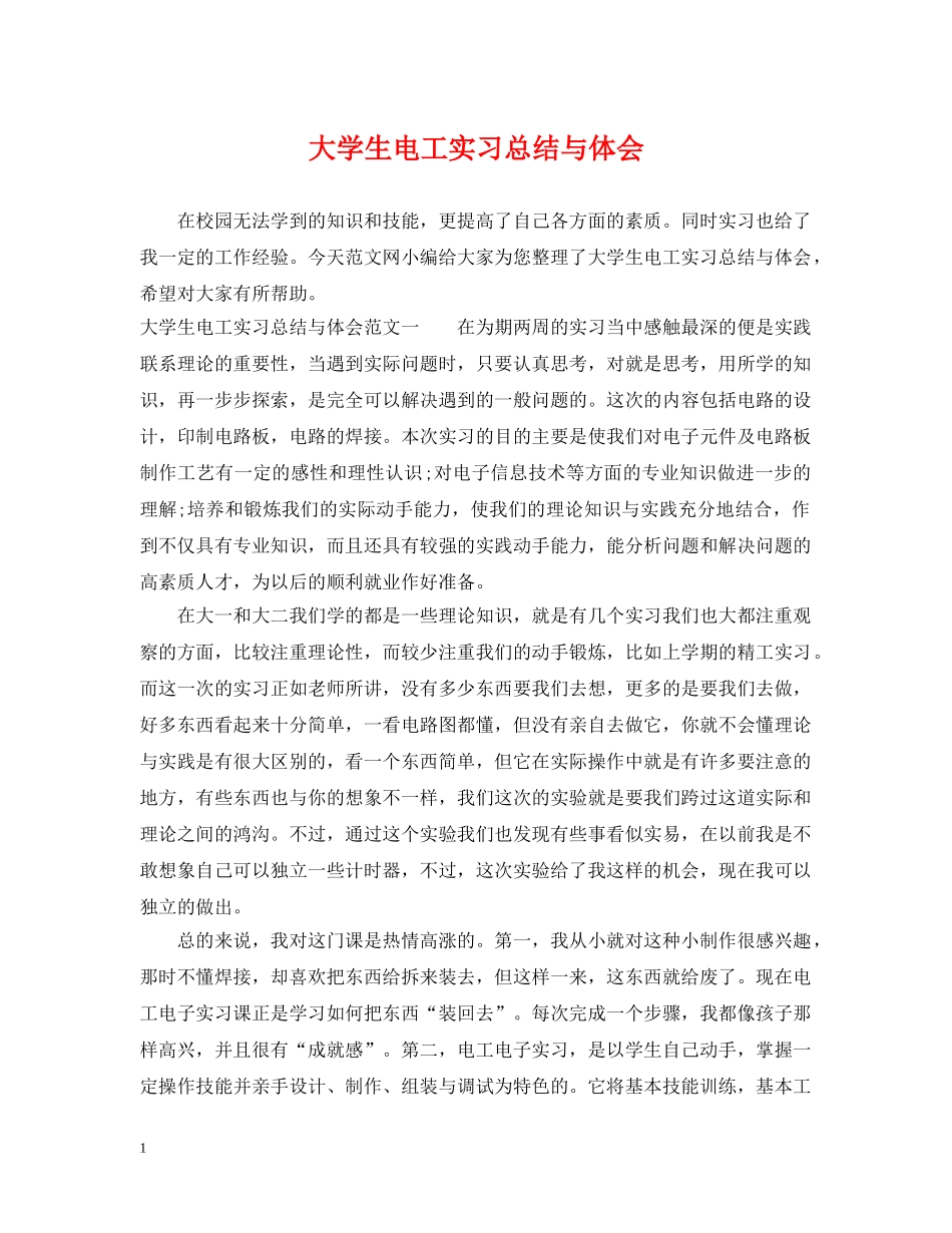 大学生电工实习总结与体会 _第1页