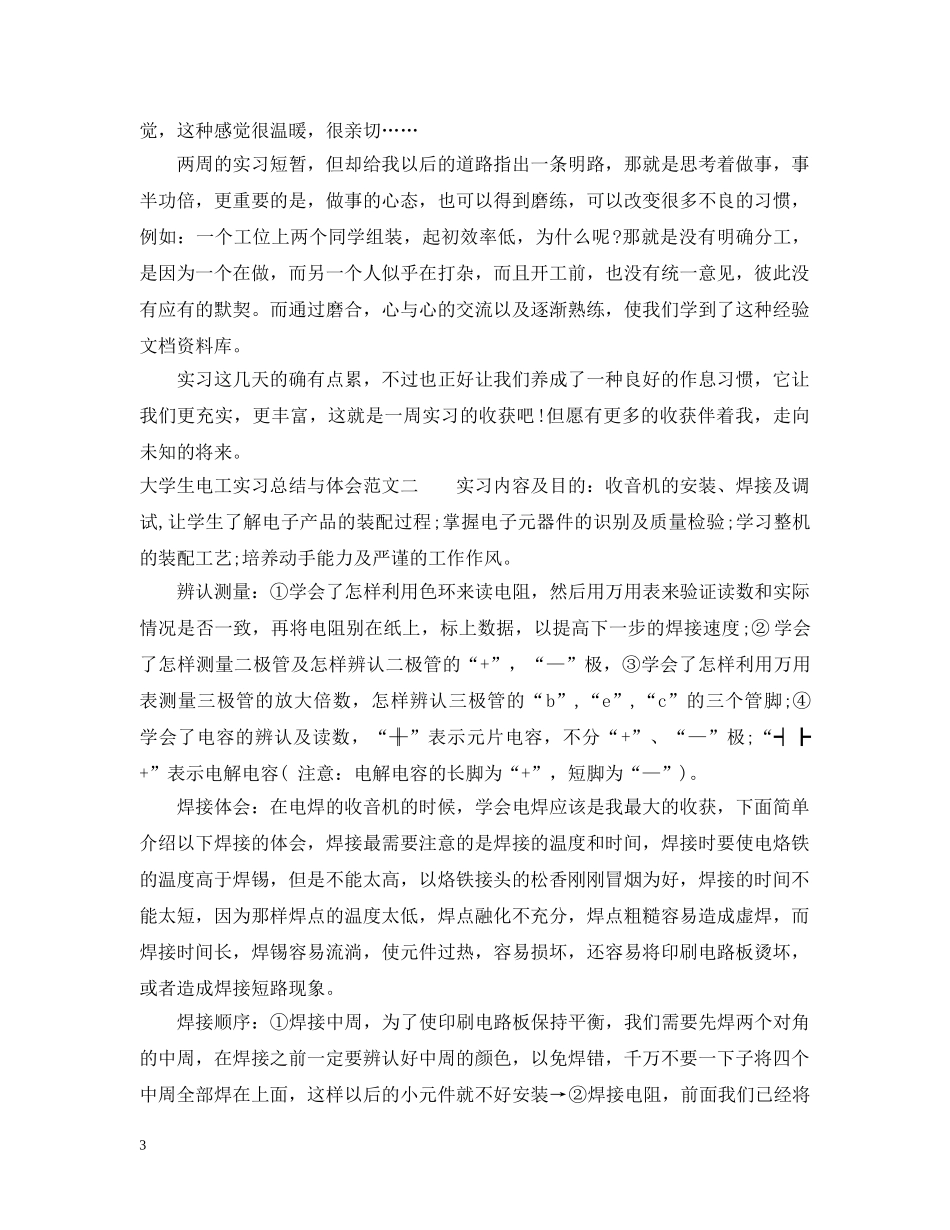 大学生电工实习总结与体会 _第3页