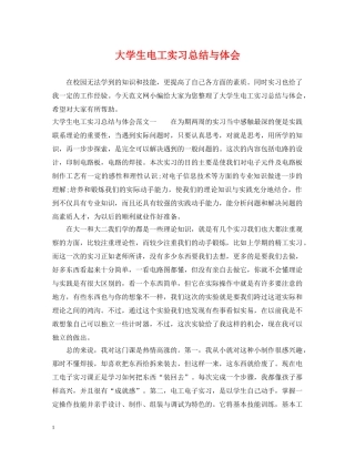 大学生电工实习总结与体会 