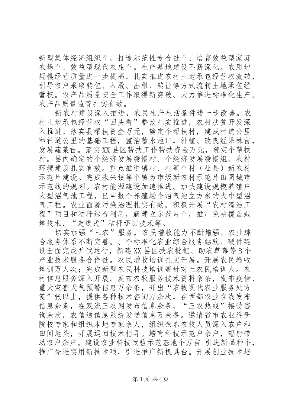 农业局创先争优汇报小结_第3页