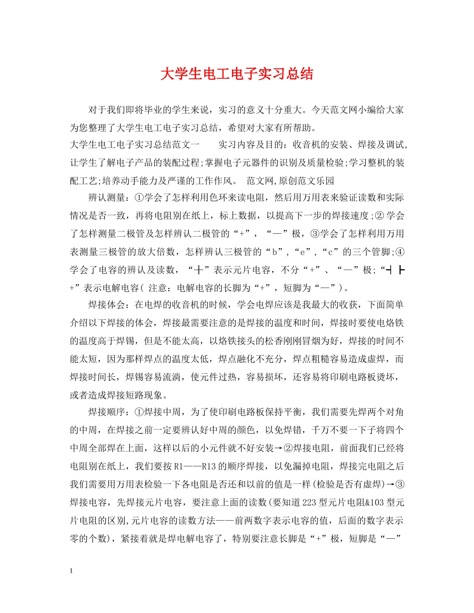 大学生电工电子实习总结 _第1页