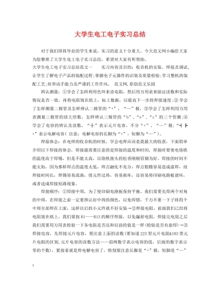 大学生电工电子实习总结 
