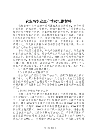 农业局农业生产情况汇报材料