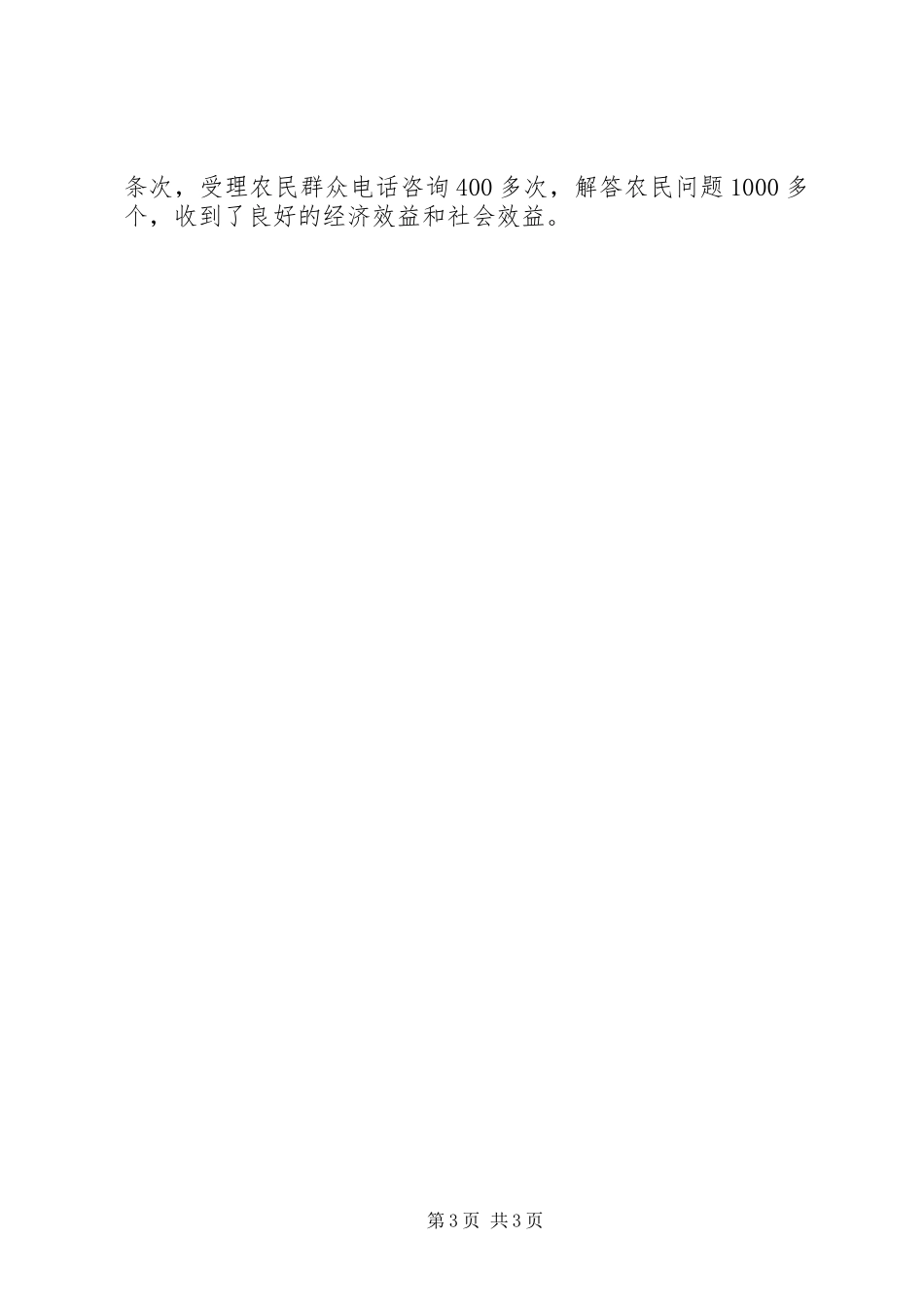 农业局创先争优活动汇报材料_第3页