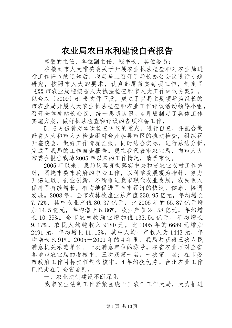 农业局农田水利建设自查报告_第1页