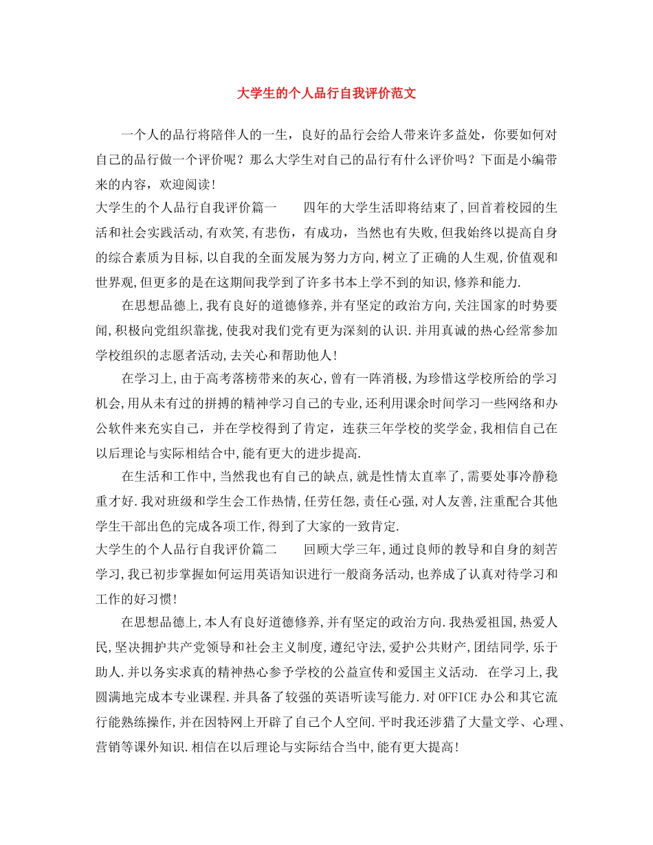 大学生的个人品行自我评价范文 _第1页