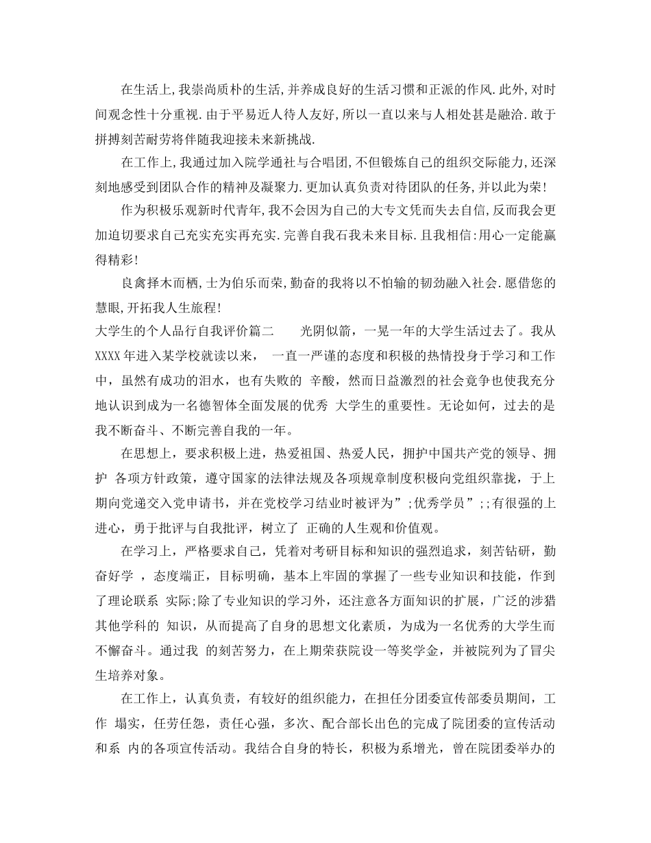 大学生的个人品行自我评价范文 _第2页