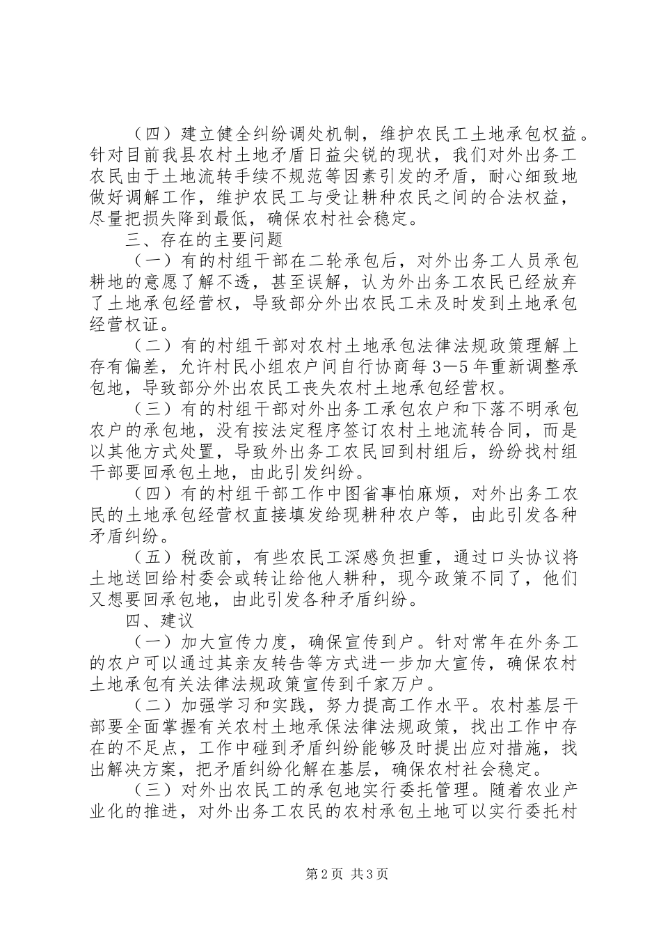 农业局关于维护农民工土地承包权益的情况汇报_第2页