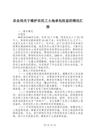 农业局关于维护农民工土地承包权益的情况汇报