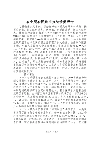 农业局农民负担执法情况报告
