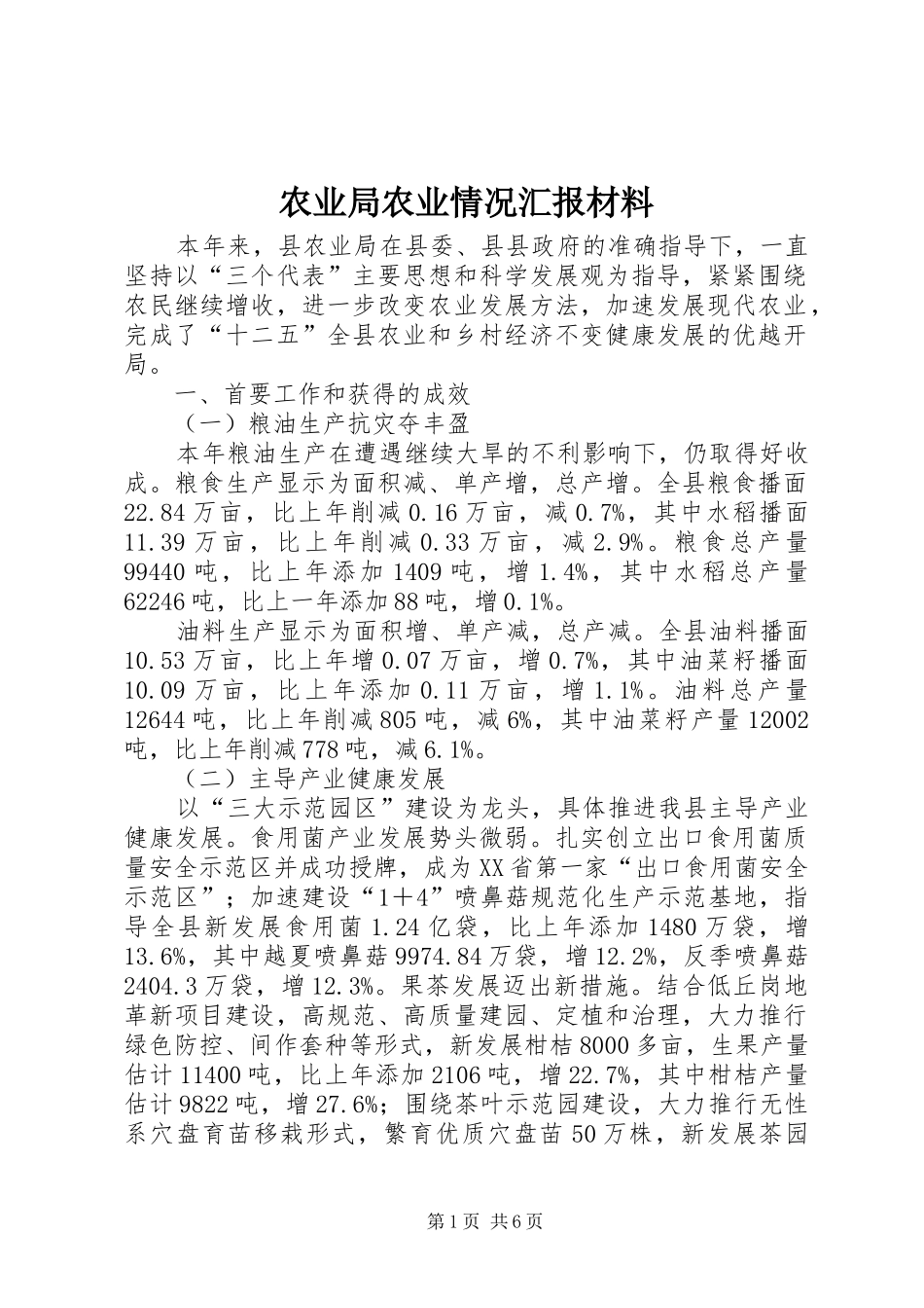 农业局农业情况汇报材料_第1页