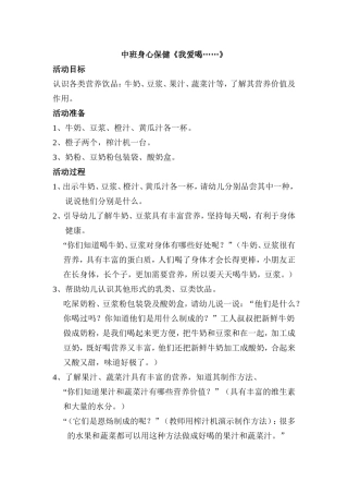 中班身心保健《我爱喝》