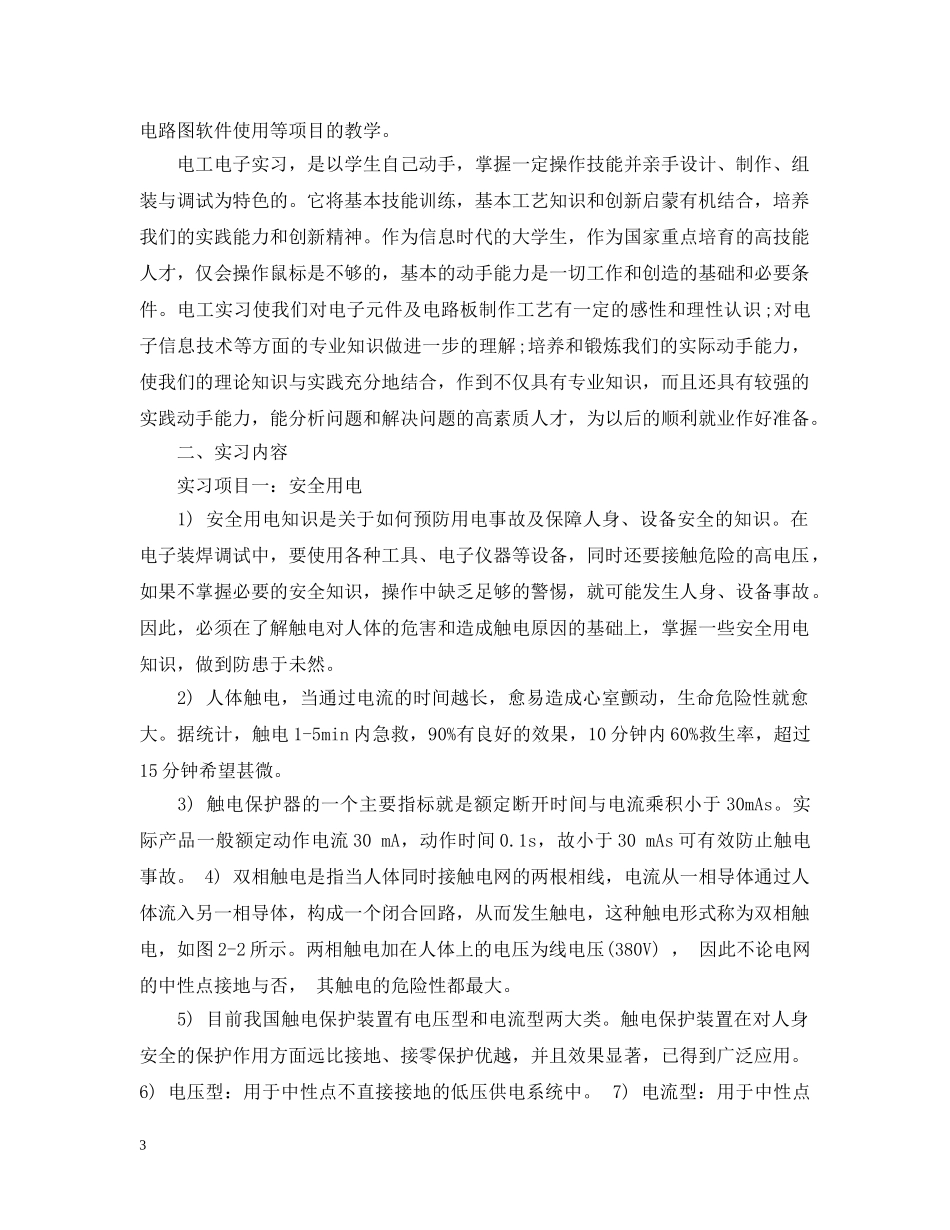 大学生电工实习总结5000字 _第3页