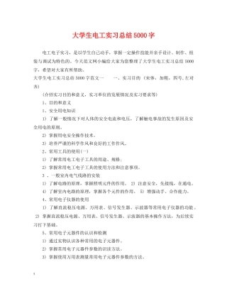 大学生电工实习总结5000字 