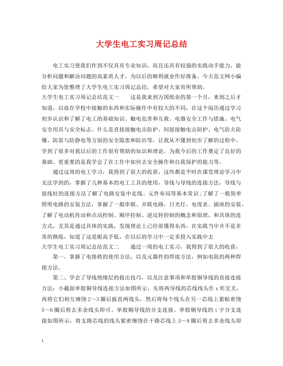 大学生电工实习周记总结 _第1页
