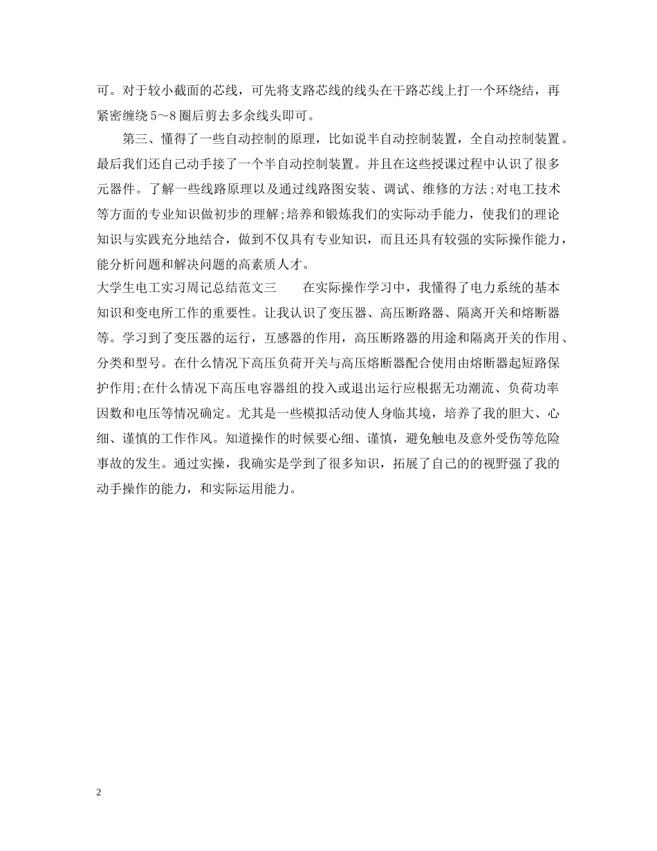 大学生电工实习周记总结 _第2页