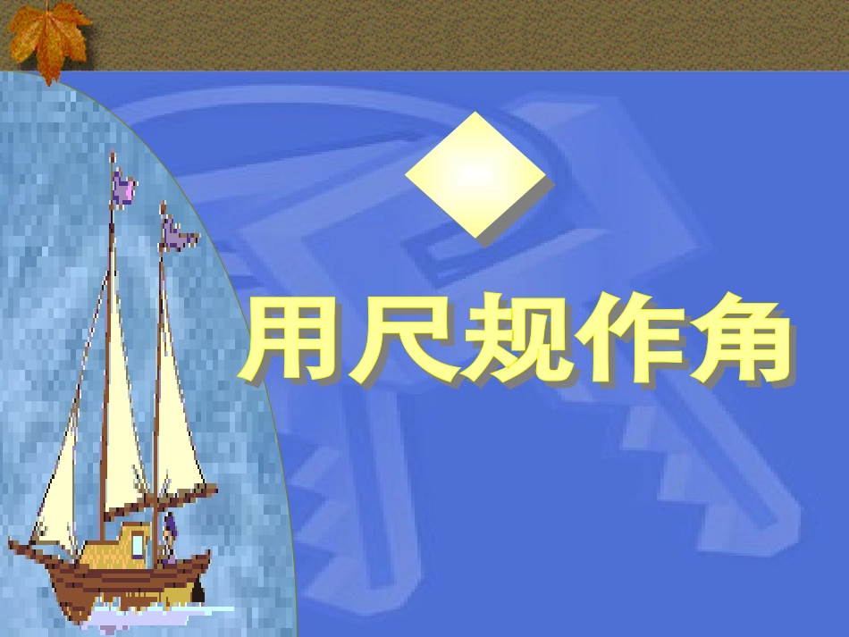 尺规作图：作角_第1页