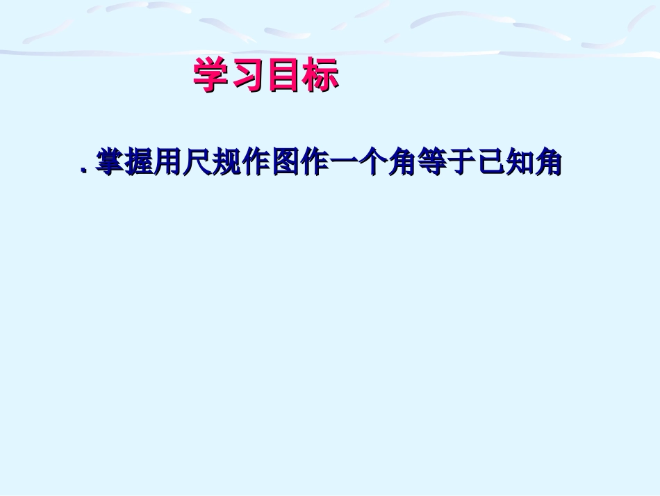 尺规作图：作角_第2页