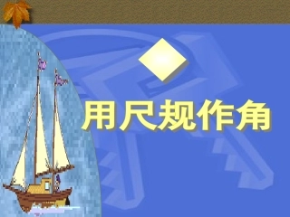 尺规作图：作角
