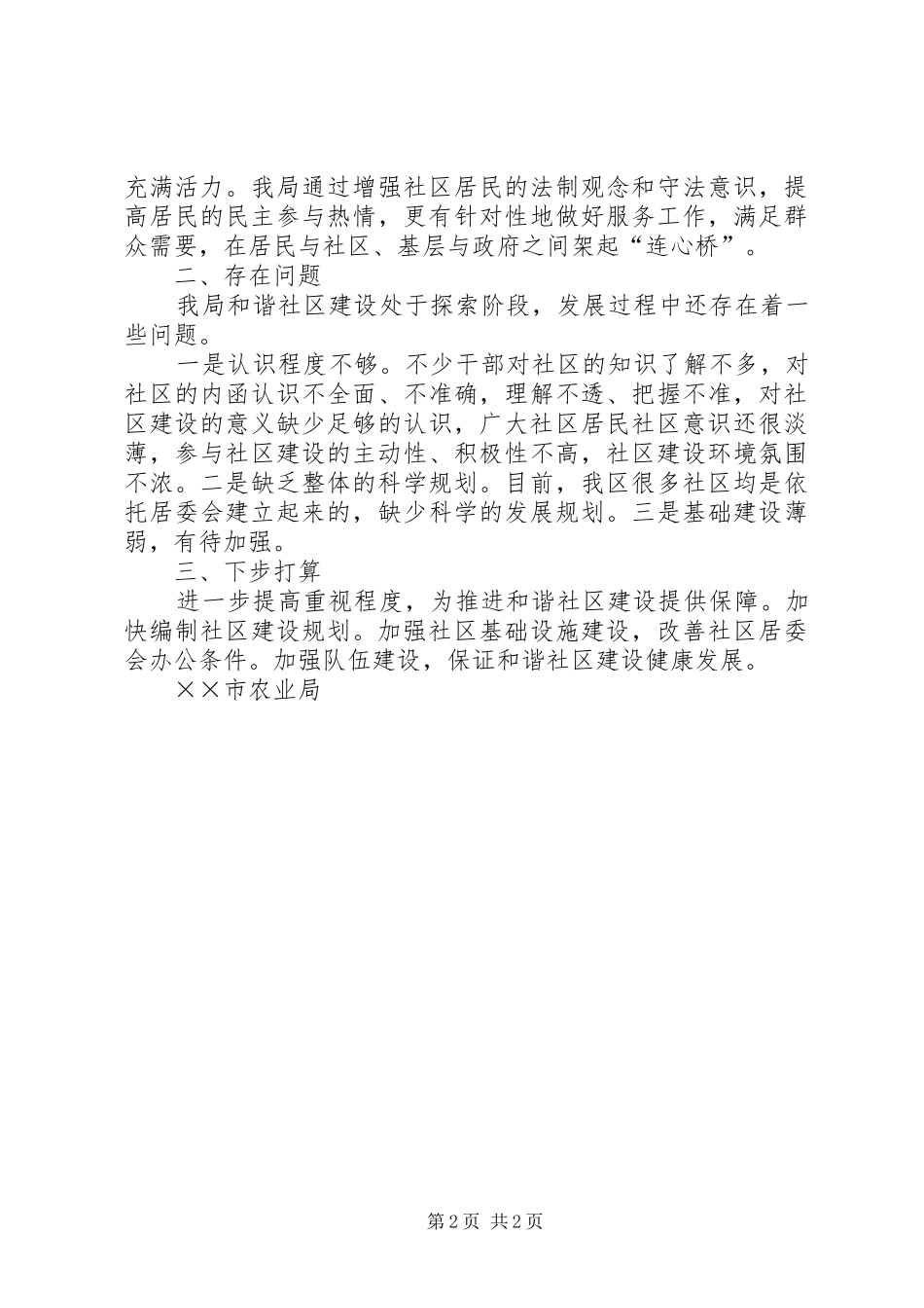农业局关于推进和谐社区建设的情况汇报_第2页