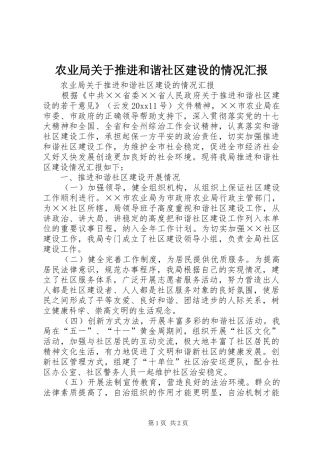 农业局关于推进和谐社区建设的情况汇报