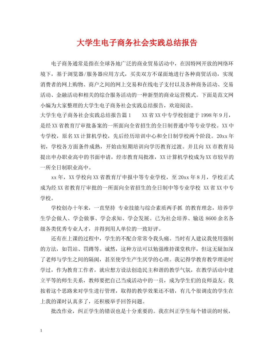 大学生电子商务社会实践总结报告 _第1页