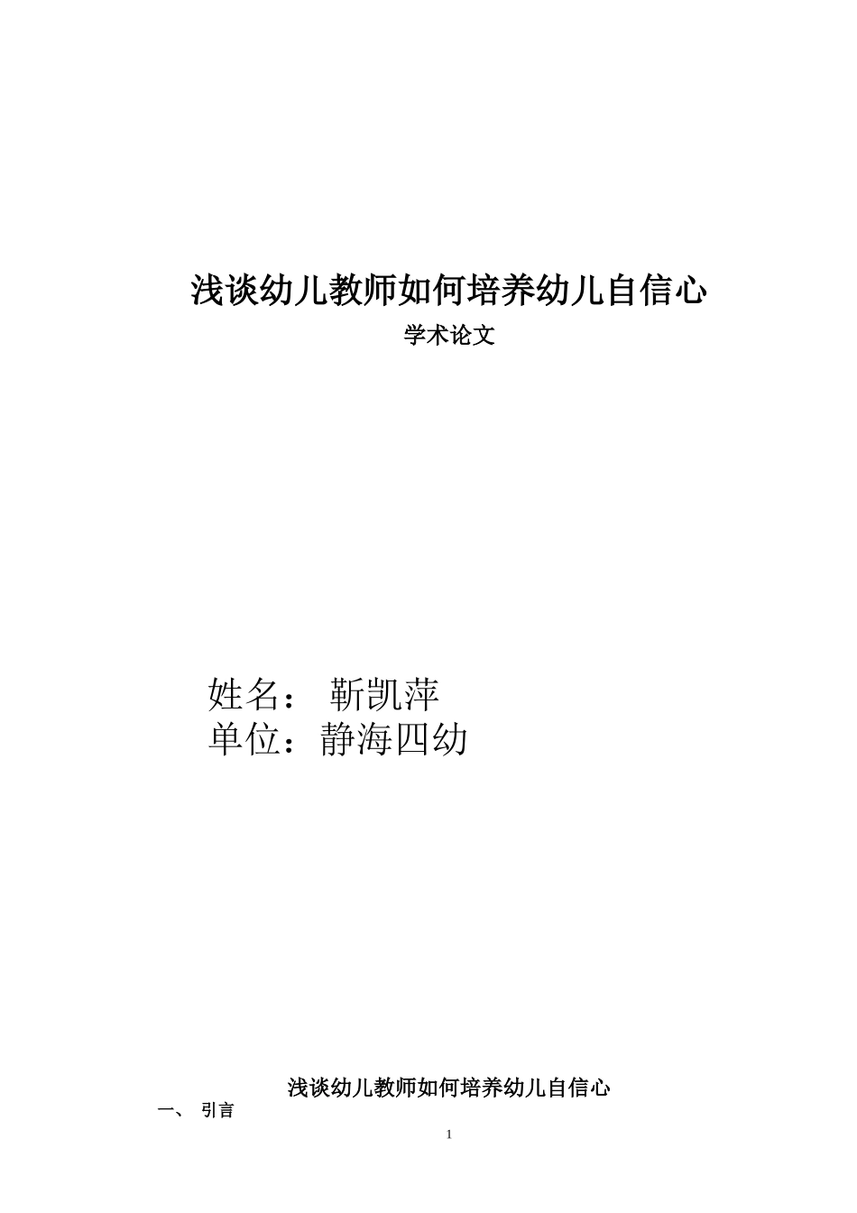 浅谈幼儿教师如何培养幼儿自信心靳凯萍_第1页